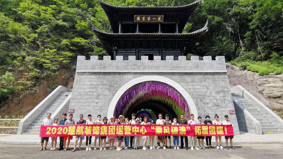 肏屄黄色视频2020楚航装饰集团运营中心“乘风破浪” 拓展团建