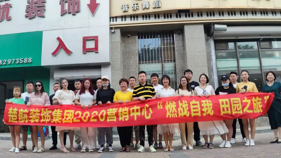 鸡巴操逼video楚航装饰集团2020营销中心“燃烧自我 田园之旅”